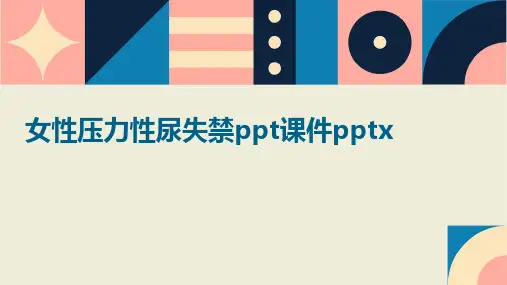 女性压力性尿失禁ppt课件pptx
