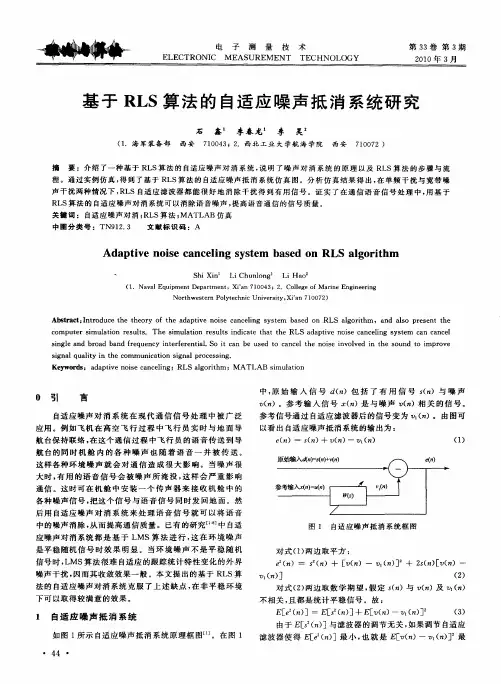 基于RLS算法的自适应噪声抵消系统研究