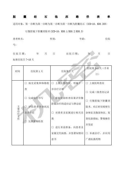 胆囊结石临床路径表