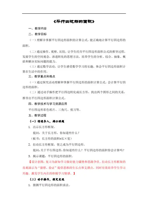 五年级上册数学教案-6.1 平行四边形的面积｜冀教版(1)