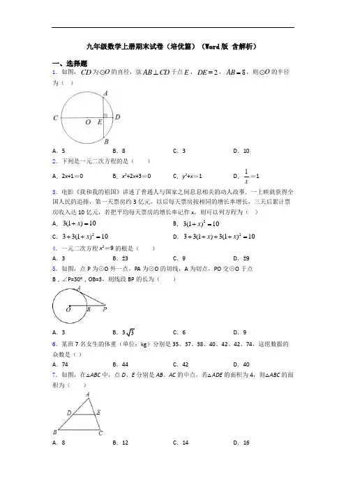九年级数学上册期末试卷(培优篇)(Word版 含解析)