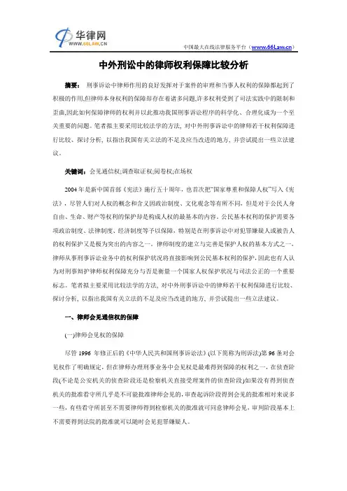 中外刑讼中的律师权利保障比较分析