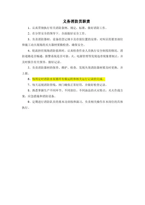 业务消防员职责及岗位风险控制