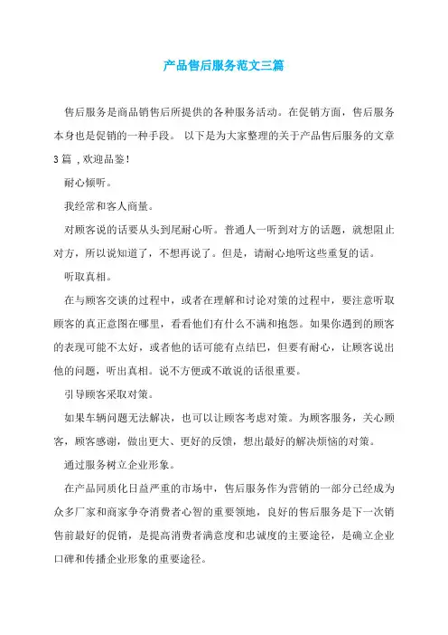 产品售后服务范文三篇