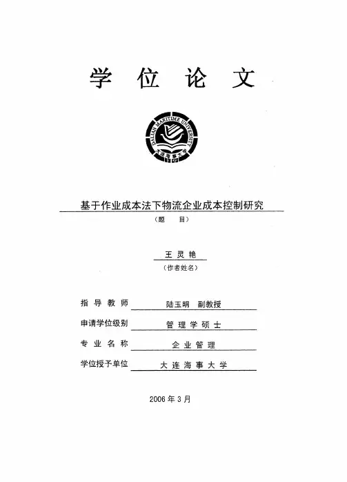 基于作业成本法下物流企业成本控制研究