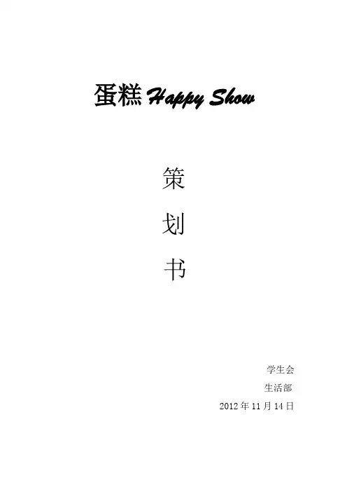 蛋糕大赛活动策划