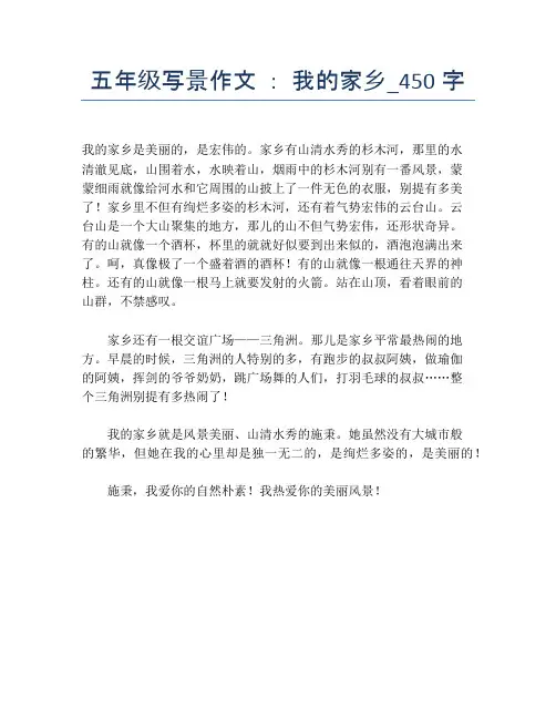 五年级写景作文 ： 我的家乡_450字
