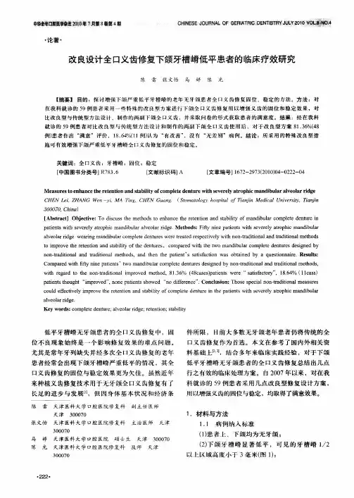 改良设计全口义齿修复下颌牙槽嵴低平患者的临床疗效研究