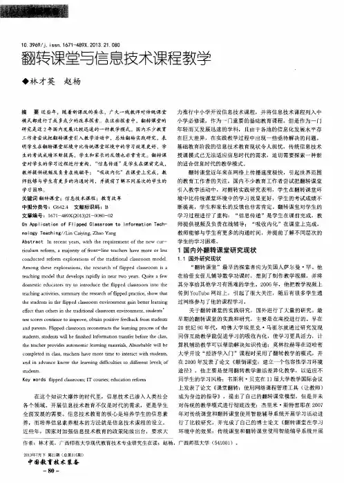 翻转课堂与信息技术课程教学