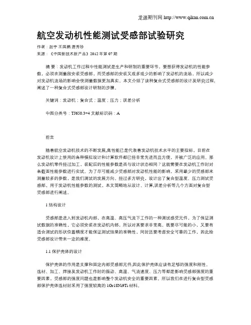 航空发动机性能测试受感部试验研究