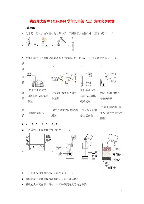 陕西师大附中2015_2016学年九年级化学上学期期末试卷(含解析)新人教版
