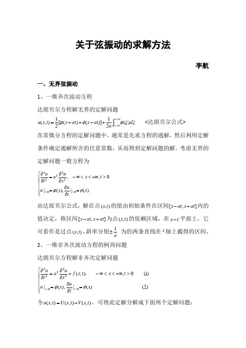 基本波动方程的求解方法