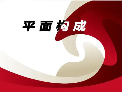 平面构成全套课件(上)