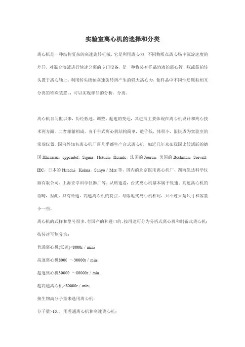 实验室离心机的选择和分类