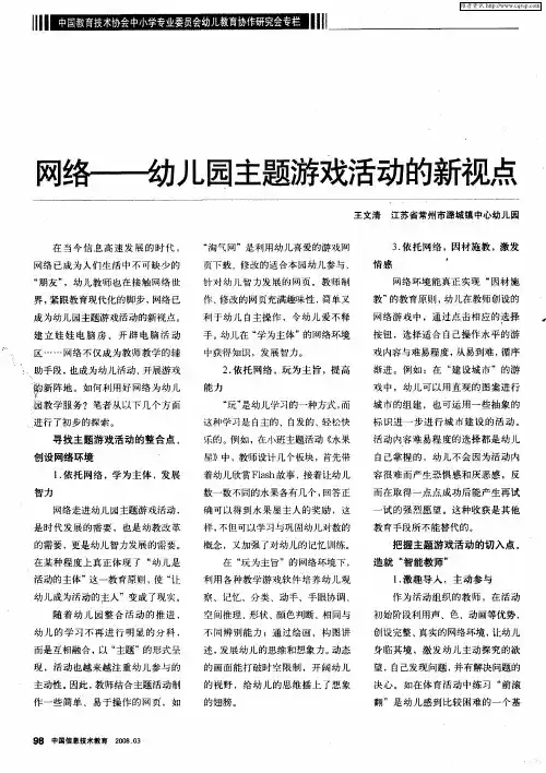 网络——幼儿园主题游戏活动的新视点