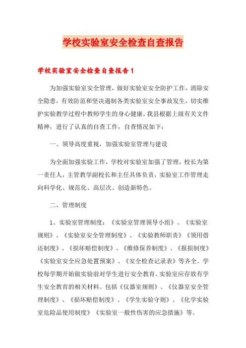 学校实验室安全检查自查报告