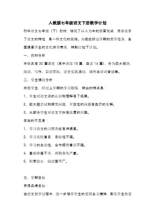 2016-2017学年人教版七年级语文下册教学计划