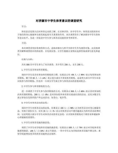 对济源市中学生体育意识的调查研究