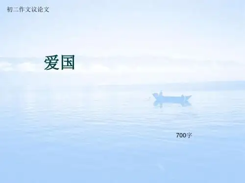 初二作文议论文《爱国》700字(总9页PPT)