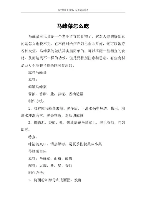 马峰菜怎么吃