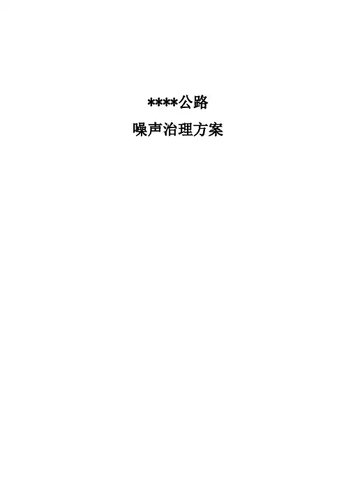 公路噪声治理方案