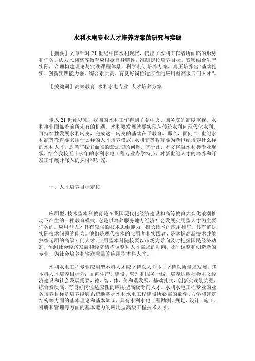 水利水电专业人才培养方案的研究与实践