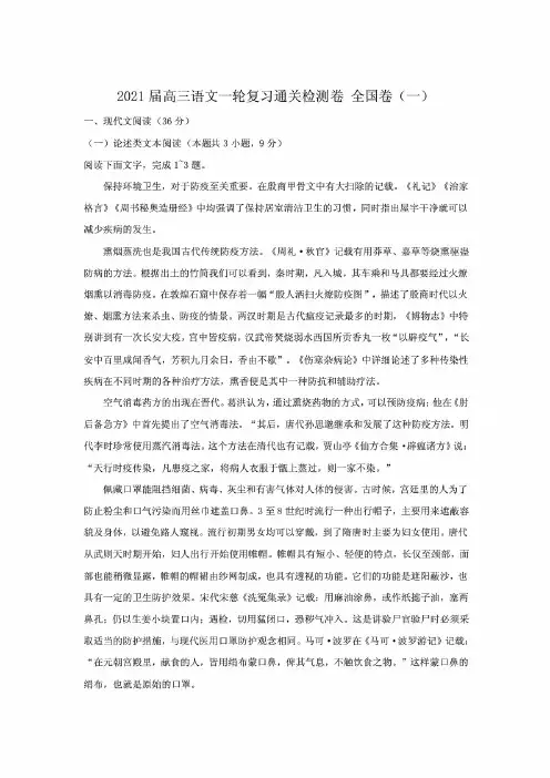 2021届高三语文一轮复习通关检测卷 全国卷(一)