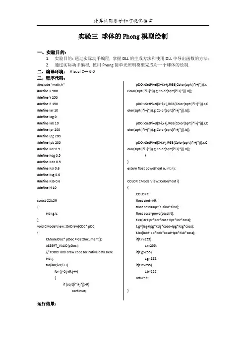 VC和CG实验报告：球体的Phong模型绘制