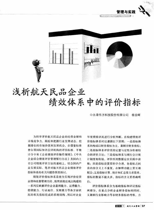 浅析航天民品企业绩效体系中的评价指标