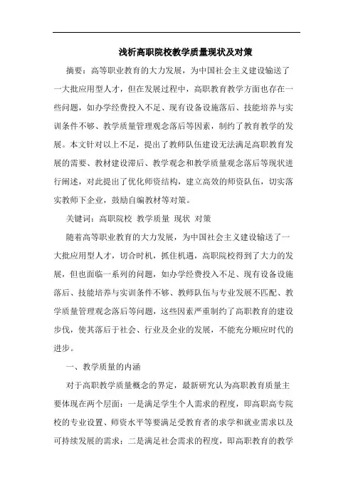 高职院校教学质量现状及对策