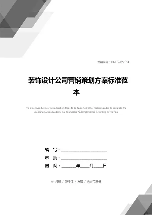装饰设计公司营销策划方案标准范本