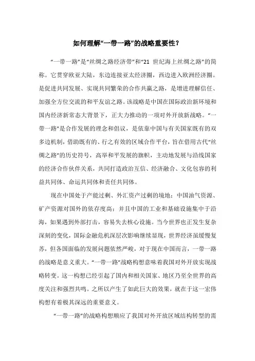如何理解“一带一路”的战略重要