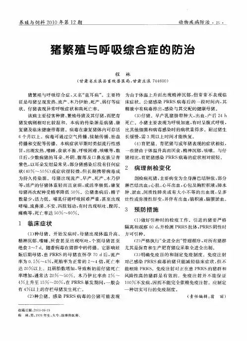 猪繁殖与呼吸综合症的防治
