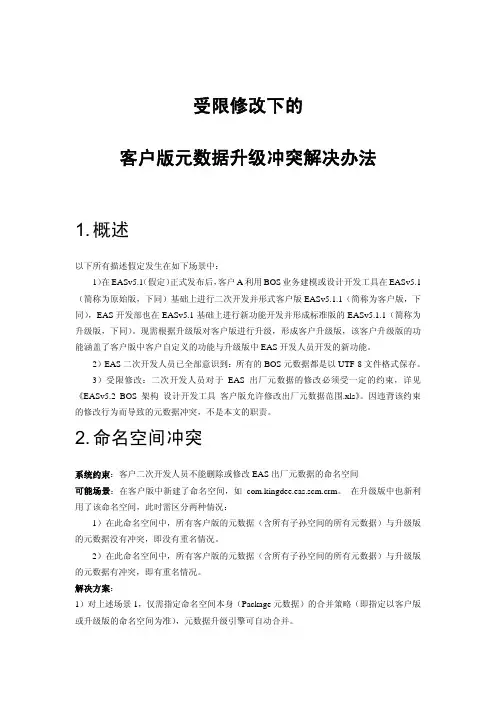 金蝶EAS元数据升级冲突解决办法