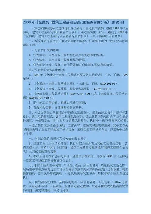 2000年《全国统一建筑工程基础定额安徽省综合估价表》