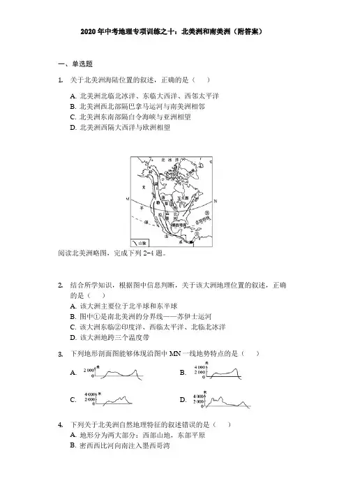2020年中考地理专项训练之十：北美洲和南美洲(附答案)