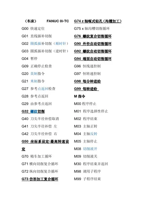 FANUC系统G代码M代码