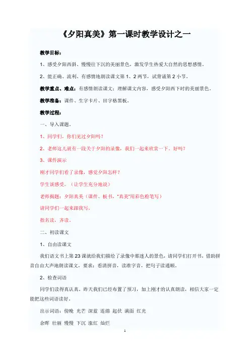 夕阳真美_第一课时教案1