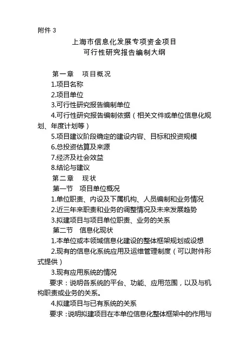 可行性研究报告编制大纲