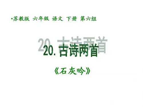 2015-2016学年度最新苏教版小学语文六年级下册古诗两首石灰吟ppt课件优质课件