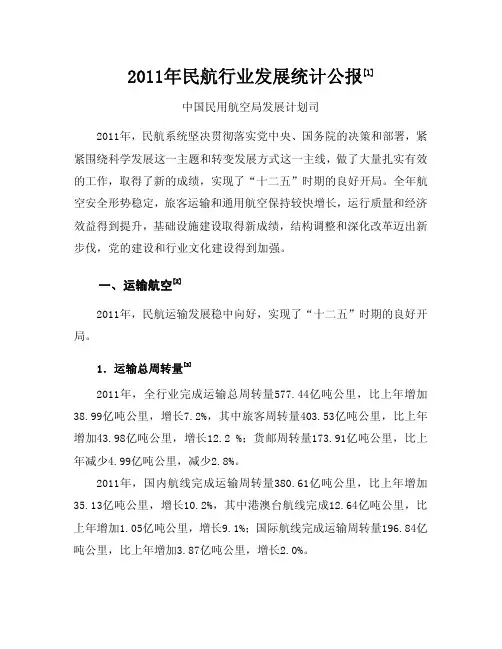 2011年民航行业发展统计公报