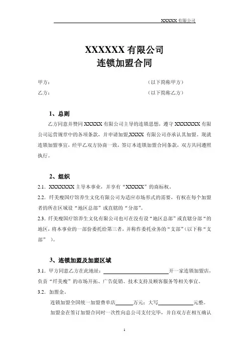 连锁加盟合同范本