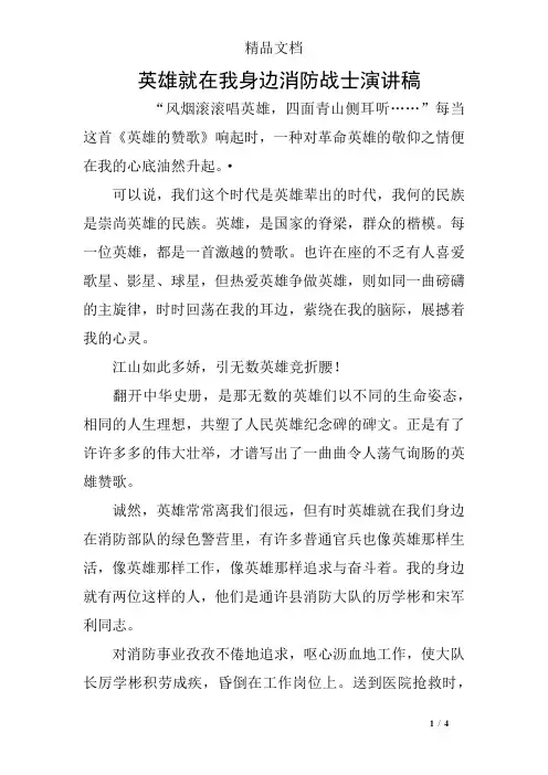 英雄就在我身边消防战士演讲稿