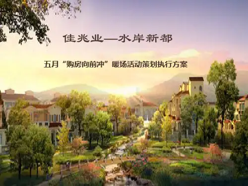 4月楼盘暖场活动策划方案