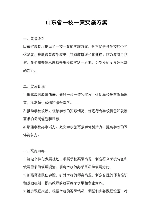 山东省一校一策实施方案