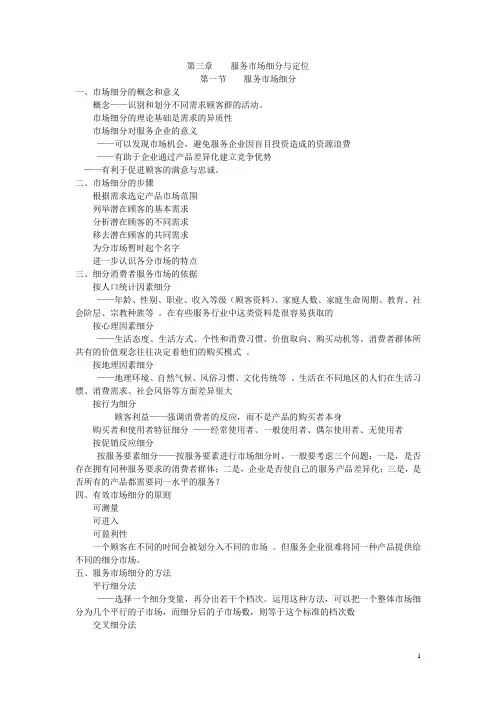第三章    服务市场细分与定位