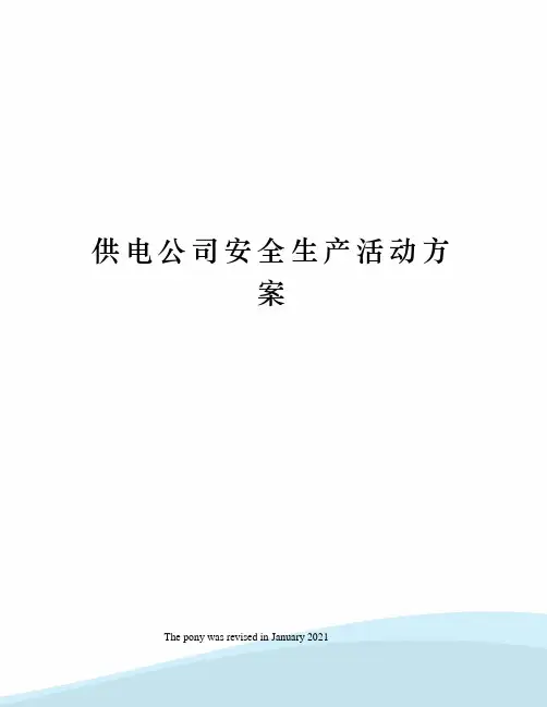供电公司安全生产活动方案