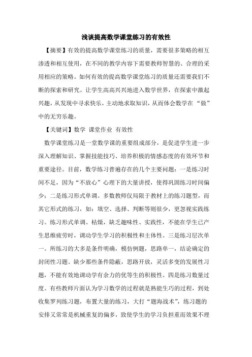 提高数学课堂练习的有效性