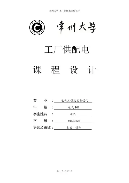 常州大学工厂供配电课程设计