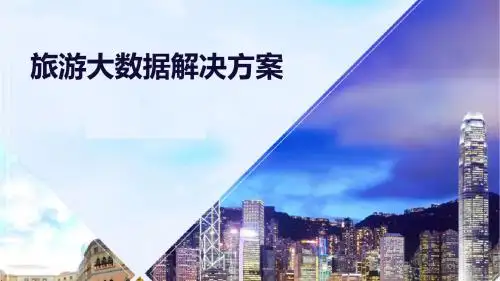 旅游大数据解决方案